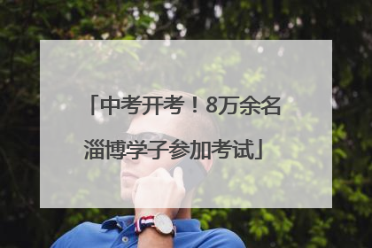 中考开考！8万余名淄博学子参加考试