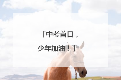 中考首日，少年加油！