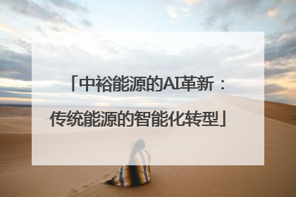 中裕能源的AI革新：传统能源的智能化转型