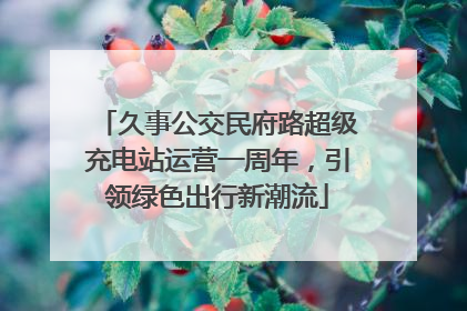 久事公交民府路超级充电站运营一周年，引领绿色出行新潮流