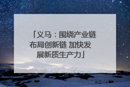义马：围绕产业链布局创新链 加快发展新质生产力
