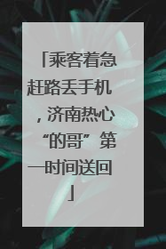乘客着急赶路丢手机，济南热心“的哥”第一时间送回