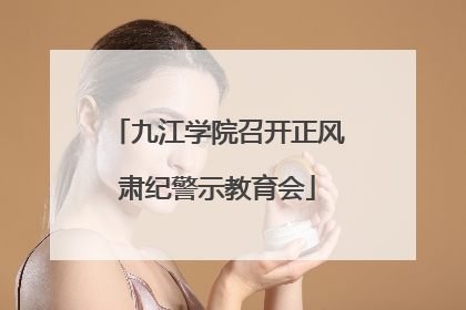 九江学院召开正风肃纪警示教育会