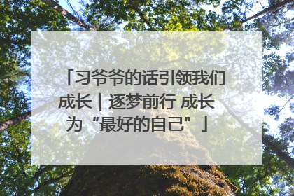 习爷爷的话引领我们成长｜逐梦前行 成长为“最好的自己”