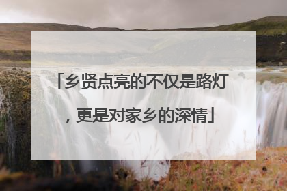 乡贤点亮的不仅是路灯，更是对家乡的深情