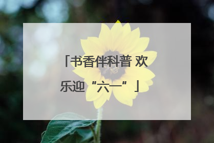 书香伴科普 欢乐迎“六一”