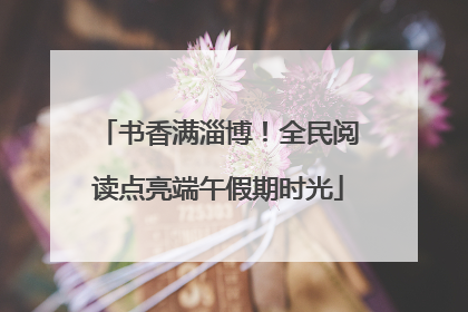 书香满淄博！全民阅读点亮端午假期时光