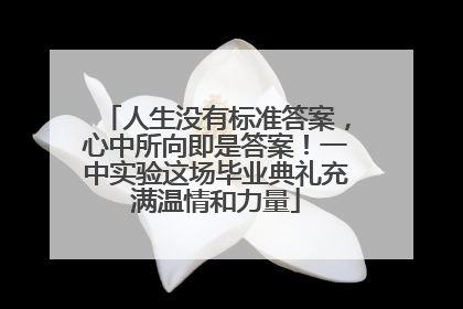 人生没有标准答案，心中所向即是答案！一中实验这场毕业典礼充满温情和力量