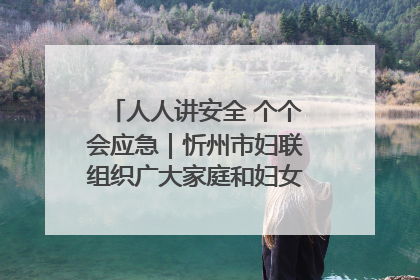 人人讲安全 个个会应急｜忻州市妇联组织广大家庭和妇女群众走进忻州市消防救援支队参观啦！