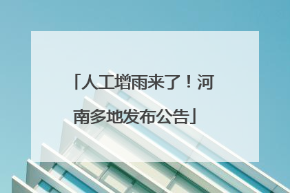 人工增雨来了！河南多地发布公告