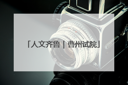 人文齐鲁｜曹州试院