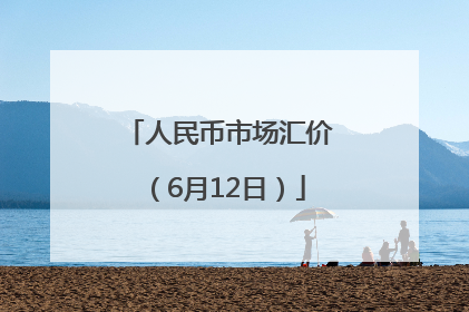 人民币市场汇价（6月12日）