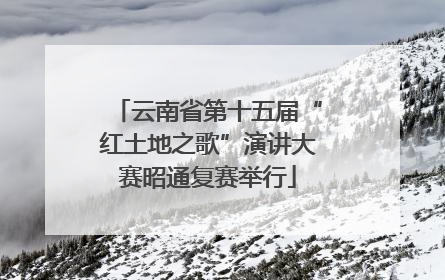 云南省第十五届“红土地之歌”演讲大赛昭通复赛举行
