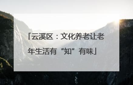 云溪区：文化养老让老年生活有“知”有味