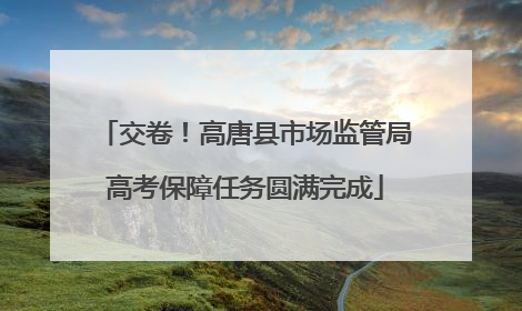 交卷！高唐县市场监管局高考保障任务圆满完成