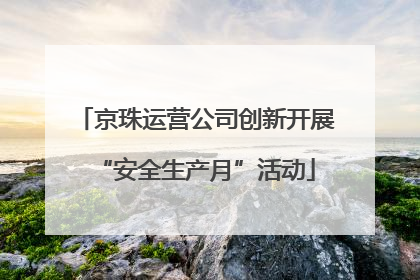 京珠运营公司创新开展“安全生产月”活动