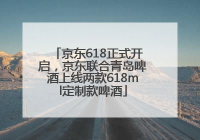 京东618正式开启，京东联合青岛啤酒上线两款618ml定制款啤酒