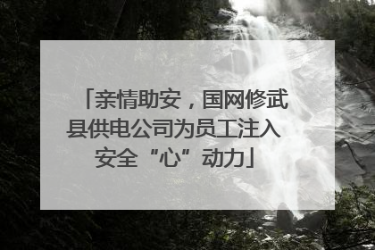 亲情助安，国网修武县供电公司为员工注入安全“心”动力