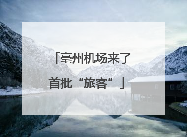 亳州机场来了首批“旅客”