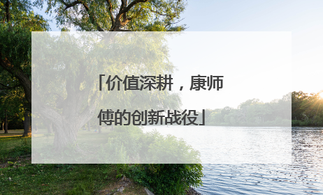 价值深耕，康师傅的创新战役