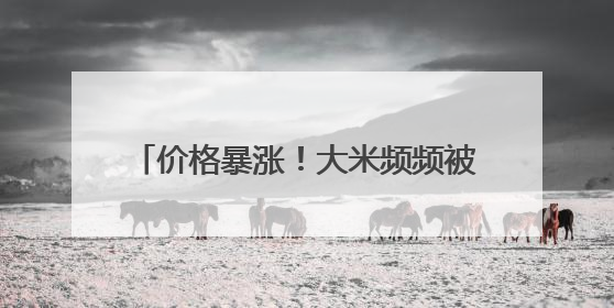 价格暴涨！大米频频被盗！日本什么情况？