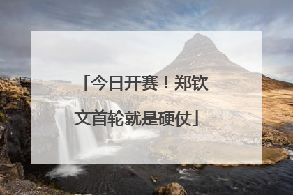 今日开赛！郑钦文首轮就是硬仗