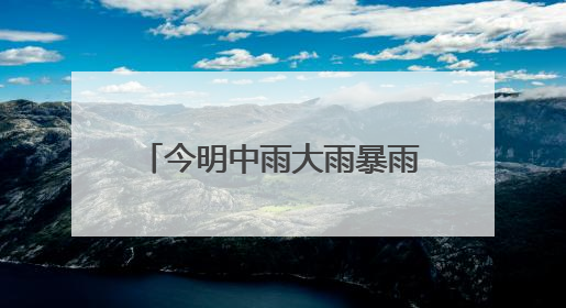 今明中雨大雨暴雨！浙江跌至17℃！端午还有明显降水