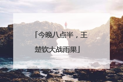 今晚八点半，王楚钦大战雨果
