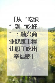 从“吃饱”到“吃好”：融兴商业健康工程让职工吃出幸福感