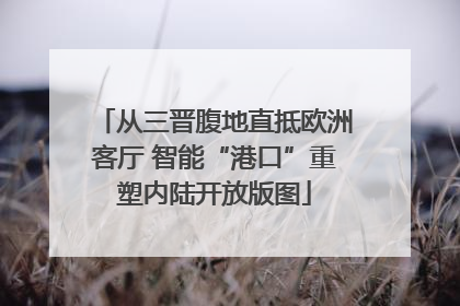 从三晋腹地直抵欧洲客厅 智能“港口”重塑内陆开放版图