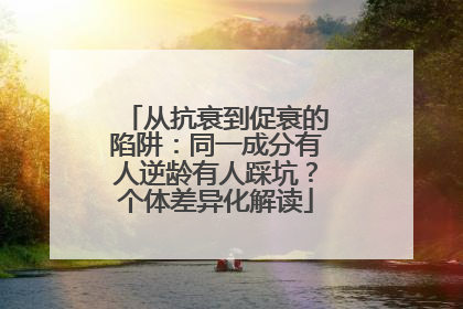 从抗衰到促衰的陷阱：同一成分有人逆龄有人踩坑？个体差异化解读