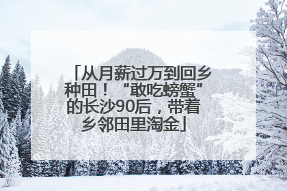 从月薪过万到回乡种田！“敢吃螃蟹”的长沙90后，带着乡邻田里淘金