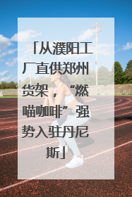从濮阳工厂直供郑州货架，“燃喵咖啡”强势入驻丹尼斯