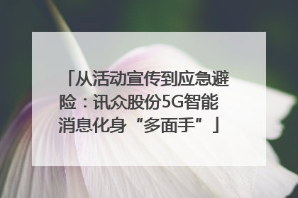 从活动宣传到应急避险：讯众股份5G智能消息化身“多面手”