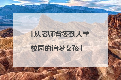 从老师背篓到大学校园的追梦女孩