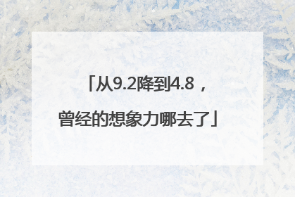 从9.2降到4.8，曾经的想象力哪去了
