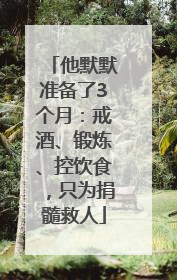 他默默准备了3个月：戒酒、锻炼、控饮食，只为捐髓救人