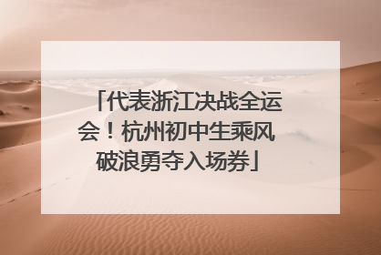 代表浙江决战全运会！杭州初中生乘风破浪勇夺入场券