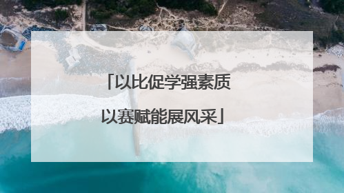 以比促学强素质 以赛赋能展风采