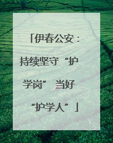 伊春公安：持续坚守“护学岗” 当好“护学人”