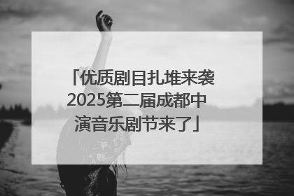 优质剧目扎堆来袭 2025第二届成都中演音乐剧节来了