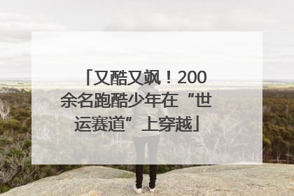又酷又飒！200余名跑酷少年在“世运赛道”上穿越
