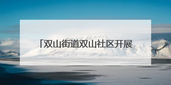 双山街道双山社区开展便民服务活动 志愿者用技艺延续老物件温情