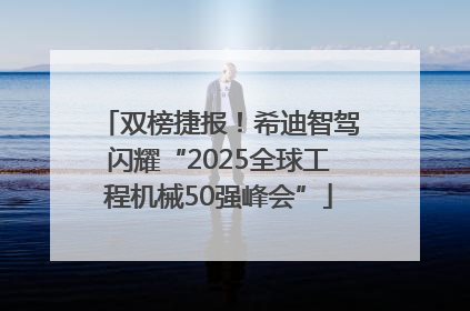 双榜捷报！希迪智驾闪耀“2025全球工程机械50强峰会”