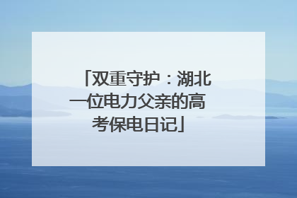 双重守护：湖北一位电力父亲的高考保电日记
