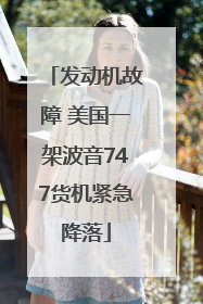 发动机故障 美国一架波音747货机紧急降落