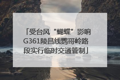受台风“蝴蝶”影响 G361陵昌线鹦哥岭路段实行临时交通管制