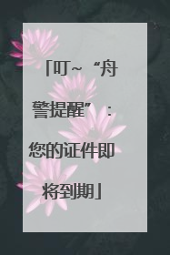 叮~“舟警提醒”：您的证件即将到期
