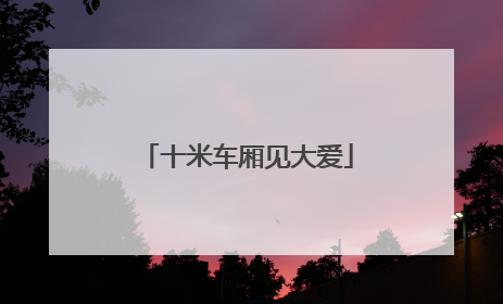 十米车厢见大爱