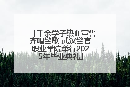 千余学子热血宣誓齐唱警歌 武汉警官职业学院举行2025年毕业典礼